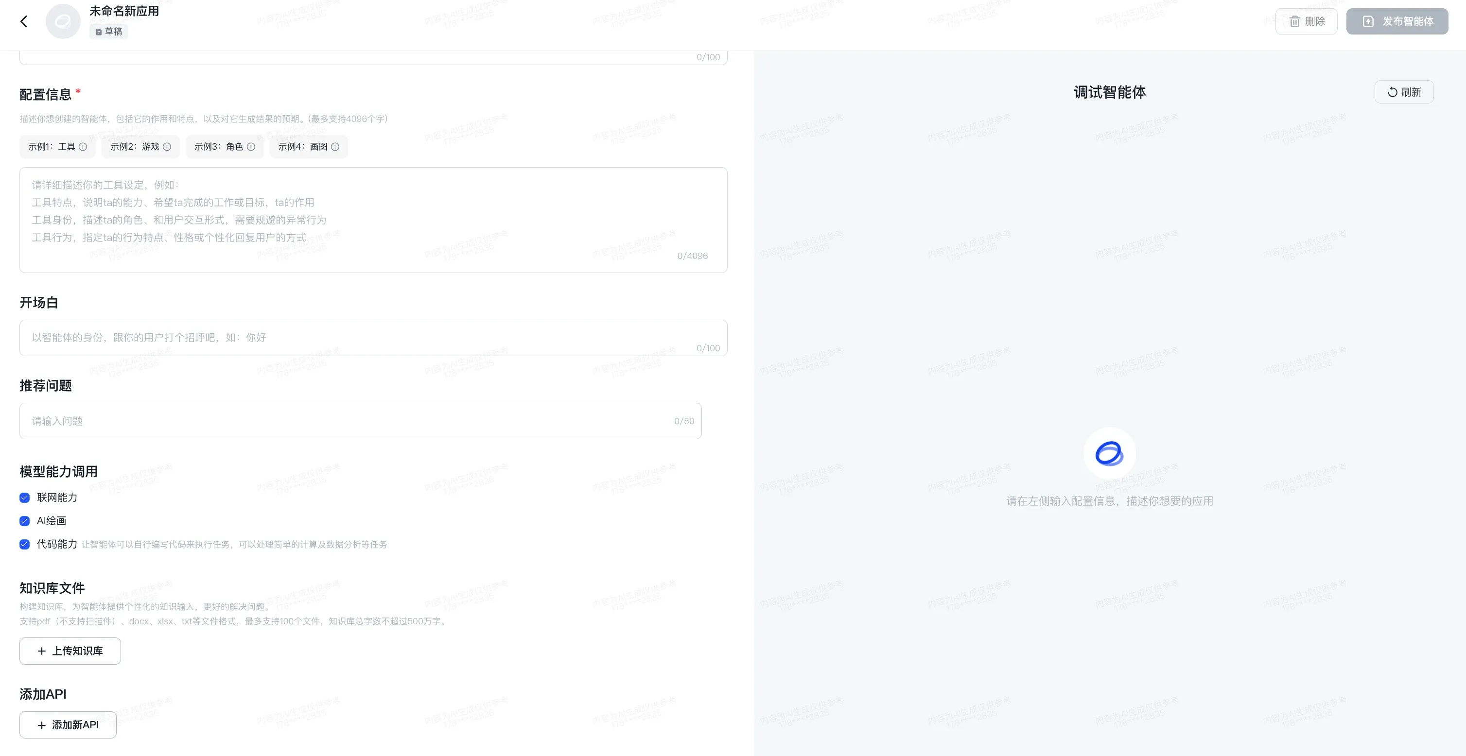 智谱清言智能体创建