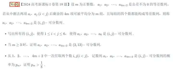 2024 年高考数学一卷的压轴题