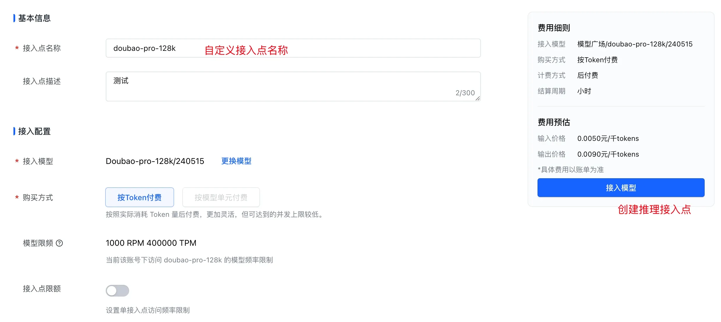 创建豆包模型推理接入点