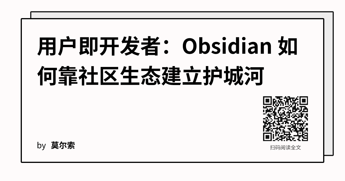 用户即开发者：Obsidian 如何靠社区生态建立护城河 | 莫尔索