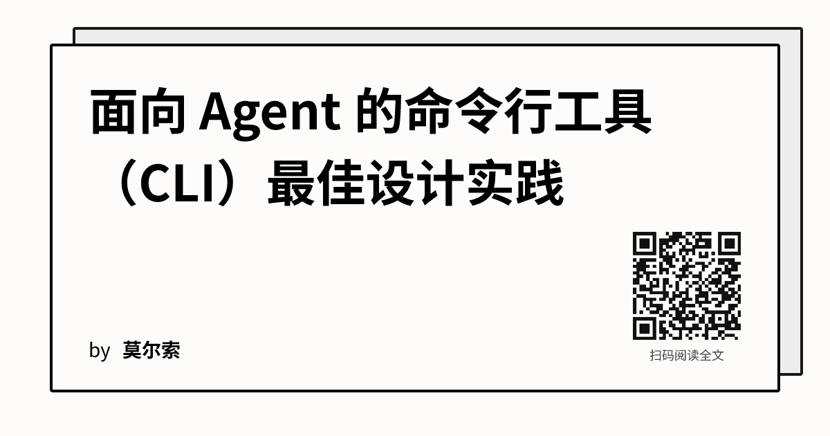 面向 Agent 的命令行工具（CLI）最佳设计实践